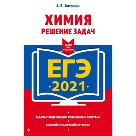 Химия, книга ЕГЭ-2021. Химия. Решение задач купить по низкой цене