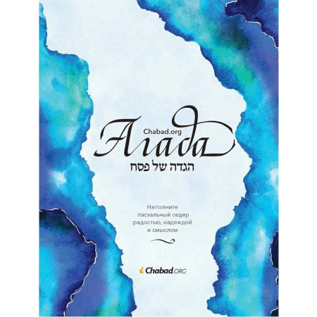 Иудаизм, книга Агада.Chabad.org купить по низкой цене