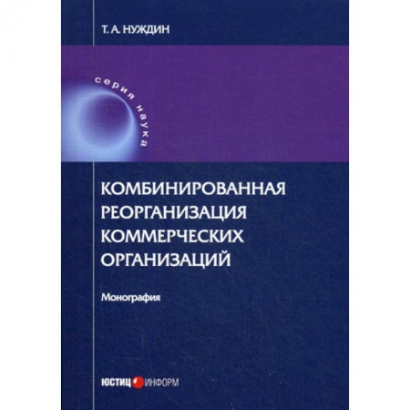 Гражданское право, книга Комбинированная реорганизация коммерческих организаций купить по низкой цене
