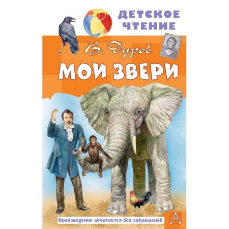 Отечественная литература для детей, книга Мои звери купить по низкой цене