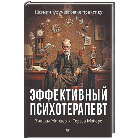 Общие работы по психотерапии, книга Эффективный психотерапевт. Навыки, улучшающие практику купить по низкой цене