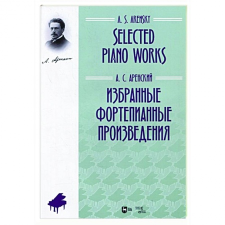 Нотные издания для фортепиано, книга Избранные фортепианные произведения.Ноты купить по низкой цене