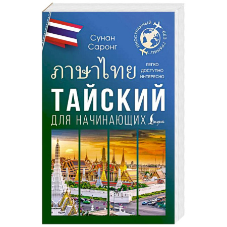 Изучение языков, книга Тайский для начинающих купить по низкой цене