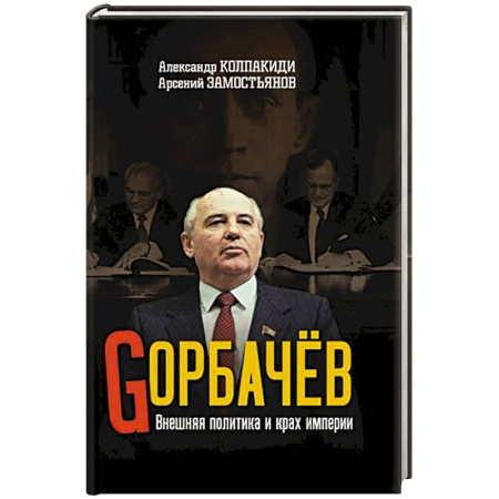 Мемуары, биографии исторических личностей, книга Горбачев. Внешняя политика и крах империи купить по низкой цене