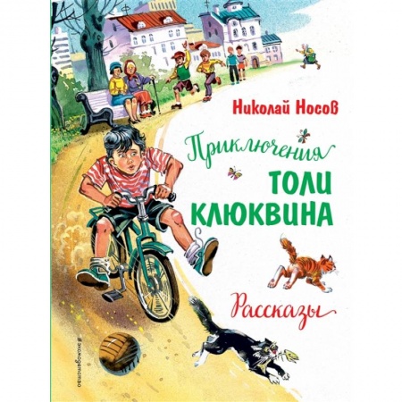 Повести и рассказы о детях, книга Приключения Толи Клюквина. Рассказы купить по низкой цене