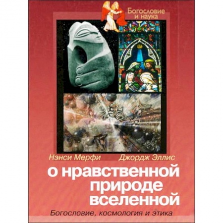 Книги, книга О нравственной природе вселенной купить по низкой цене