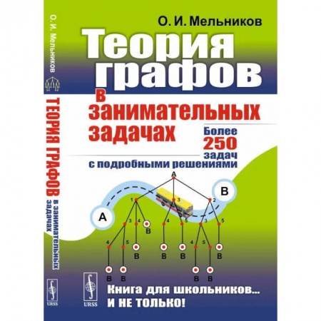Математика. Алгебра. Геометрия, книга Теория графов в занимательных задачах: Более 250 задач с подробными решениями купить по низкой цене