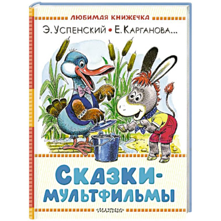 Сказки отечественных писателей, книга Сказки-мультфильмы купить по низкой цене