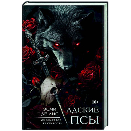 Зарубежный любовный роман, книга Адские псы купить по низкой цене