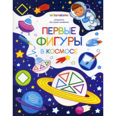 Раскраски, книга Первые фигуры в космосе купить по низкой цене