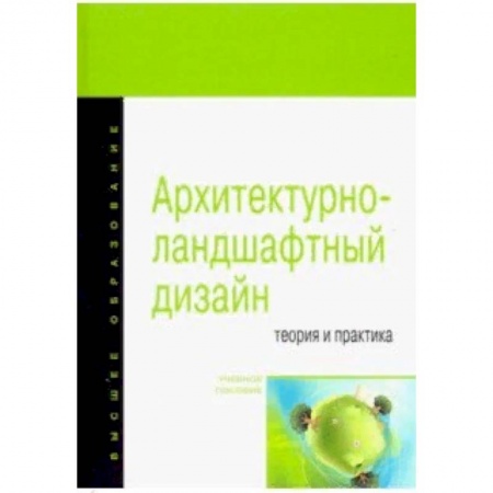 Учебная литература, книга Архитектурно-ландшафтный дизайн: теория и практика. Учебное пособие купить по низкой цене