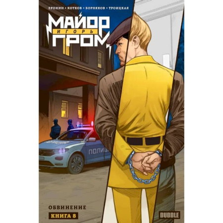 Комиксы. Манга, книга Майор Игорь Гром. Том 8. Обвинение купить по низкой цене