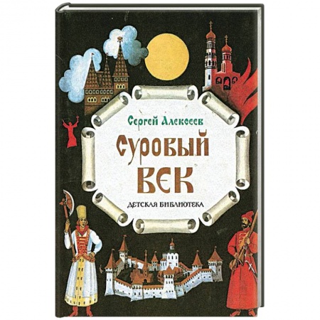 Книги, книга Суровый век купить по низкой цене