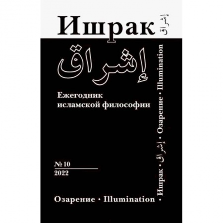 Религии мира, книга Ишрак. Философско-исламский ежегодник выпуск 10 купить по низкой цене