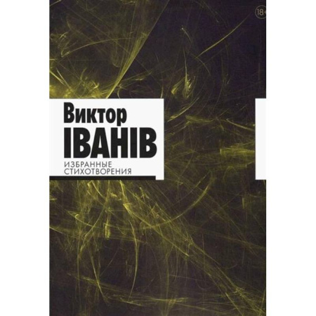 Русская поэзия, книга Избранные стихотворения купить по низкой цене