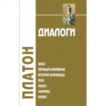 Избранные философские труды и речи, книга Диалоги. Том 1. Феаг. Первый Алкивиад. Второй Алкивиад. Ион. Лахес. Хармид. Лизис купить по низкой цене