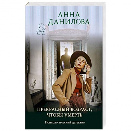 Отечественный женский детектив, книга Прекрасный возраст, чтобы умереть купить по низкой цене