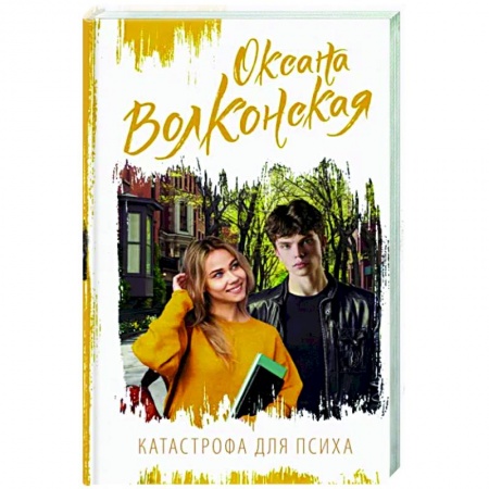 Отечественный любовный роман, книга Катастрофа для психа купить по низкой цене