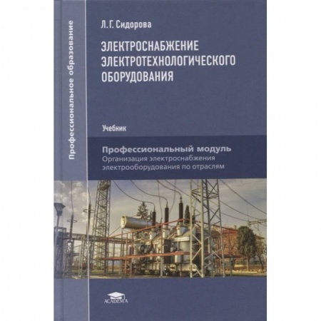 Энергетика. Электротехника, книга Электроснабжение электротехнологического оборудования: Учебник для СПО купить по низкой цене