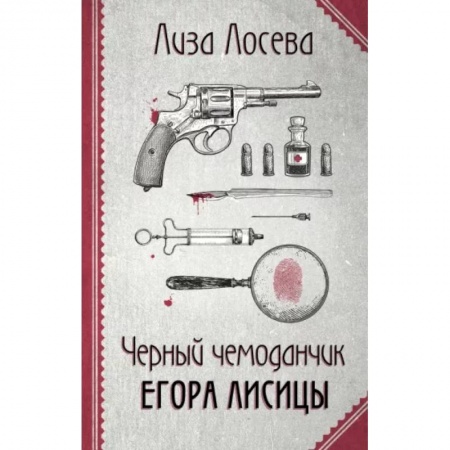 Отечественный женский детектив, книга Черный чемоданчик Егора Лисицы купить по низкой цене