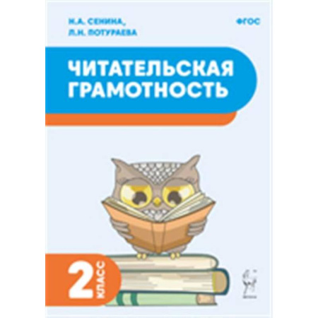 Дополнительные учебные пособия, книга Читательская грамотность. 2 класс купить по низкой цене