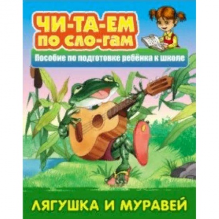Русские народные сказки, книга Лягушка и муравей купить по низкой цене