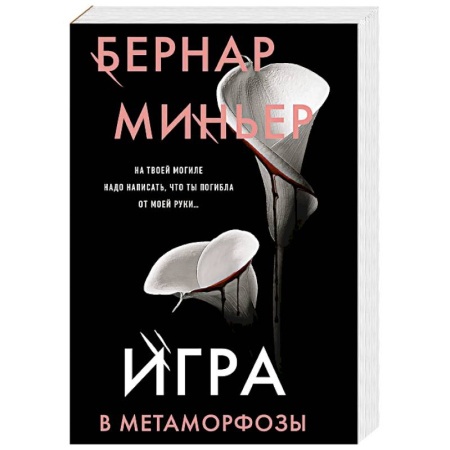 Триллеры, книга Игра в метаморфозы купить по низкой цене