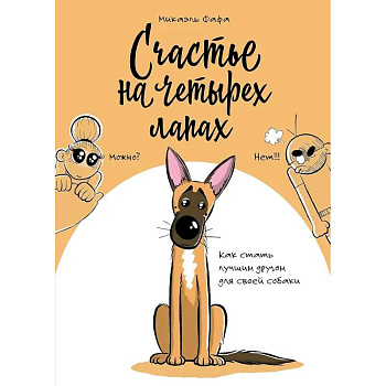 Счастье на четырех лапах. Как стать лучшим другом для своей собаки