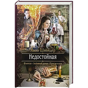 Недостойная Недостойная