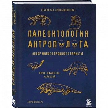Палеонтология антрополога. Том 3.Кайнозой Палеонтология антрополога. Том 3.Кайнозой