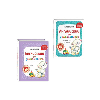 Комплект Шишкова И.А. Английский для дошкольников. Учебник + тетрадь