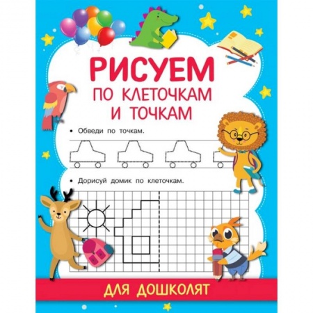 Письмо, мелкая моторика, книга Рисуем по клеточкам и точкам купить по низкой цене