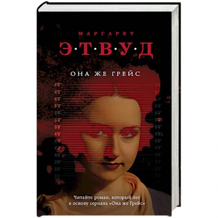Зарубежный детектив, книга Она же Грейс купить по низкой цене