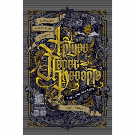 Исторический роман, книга Кавалер в желтом колете. Корсары Леванта. Мост Убийц купить по низкой цене
