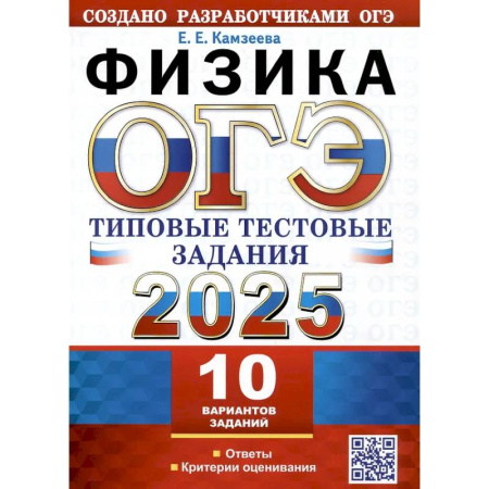 Физика. Астрономия, книга ОГЭ 2025. Физика. 10 вариантов. Типовые тестовые задания от разработчиков ОГЭ купить по низкой цене
