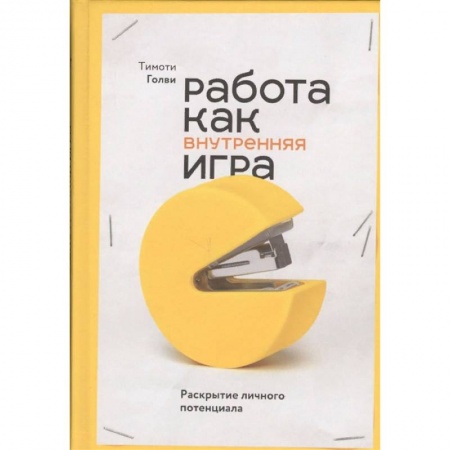 Психология, книга Работа как внутренняя игра. Раскрытие личного потенциала купить по низкой цене