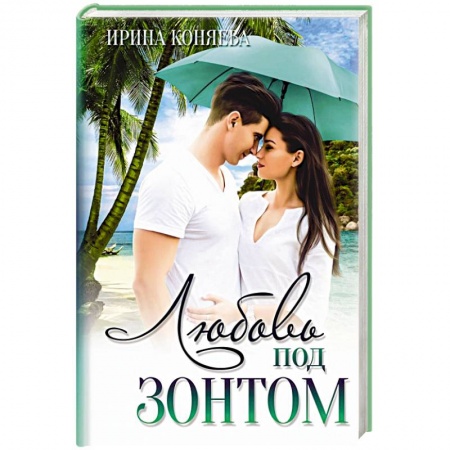 Отечественный любовный роман, книга Любовь под зонтом. купить по низкой цене