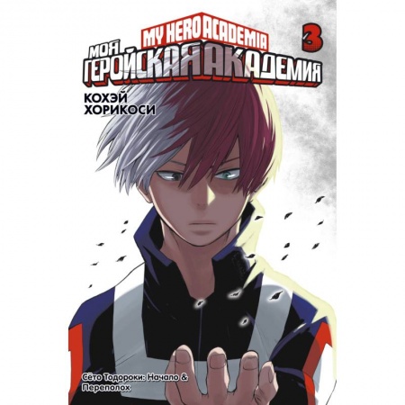 Комиксы. Манга, книга Моя геройская академия. Книга 3 купить по низкой цене