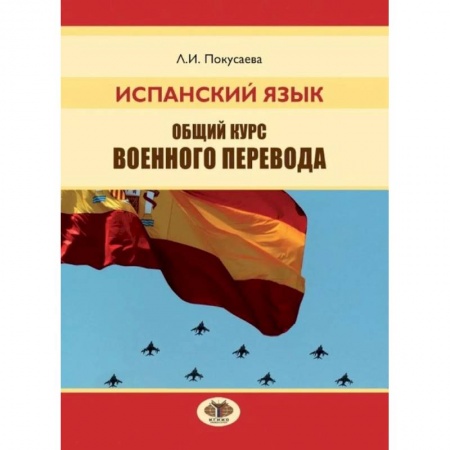 Учебники, самоучители, пособия, книга Испанский язык. Общий курс военного перевода купить по низкой цене