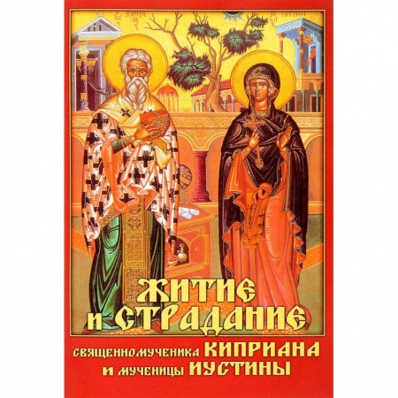 Жития святых, жизнеописания церковных деятелей, книга Житие и страдание священномученика Киприана и мученицы Иустины купить по низкой цене