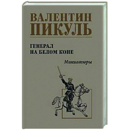 Русская классика, книга Генерал на белом коне купить по низкой цене