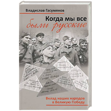 Военные действия, сражения, книга Когда мы все были русские. Вклад наших народов в Великую Победу купить по низкой цене
