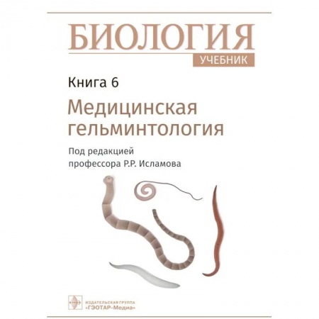 Биология, книга Биология. Учебник в 8 книгах. Книга 6. Медицинская гельминтология купить по низкой цене