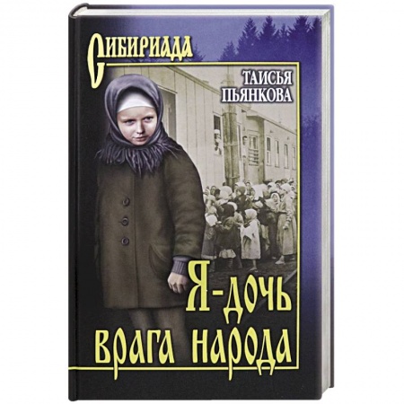 Исторический роман, книга Я - дочь врага народа купить по низкой цене