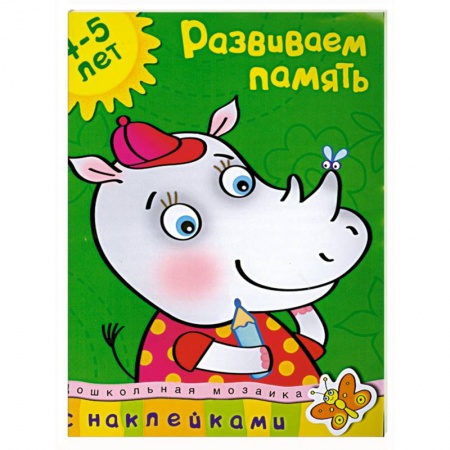 Книги, книга Развиваем память с наклейками купить по низкой цене