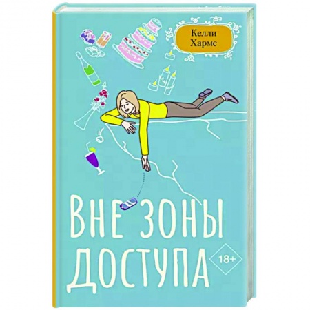 Зарубежный любовный роман, книга Вне зоны доступа купить по низкой цене