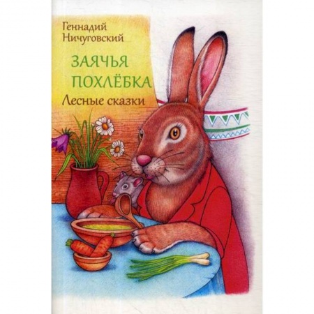 Эпос. Фольклор. Мифы, книга Заячья похлебка купить по низкой цене