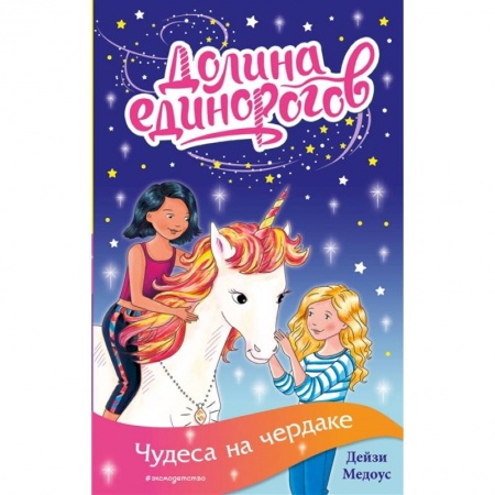 Сказки зарубежных писателей, книга Чудеса на чердаке купить по низкой цене