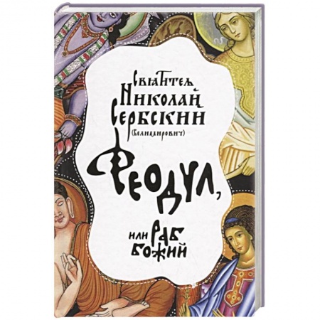 Религия, книга Феодул, или раб Божий. Святитель Никлай Сербский (Велимирович) (978-5-00138-096-2). купить по низкой цене