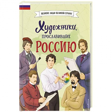 Познавательная литература, книга Художники, прославившие Россию купить по низкой цене